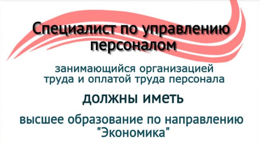 Профессиональный стандарт менеджера по подбору персонала. Профессиональный стандарт: специалист по подбору персонала, рекрутер. Квалификационные требования профстандарта специалиста по подбору персонала